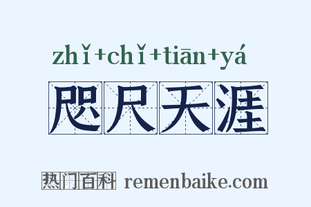 咫尺天涯是什么意思的图片
